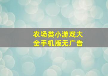 农场类小游戏大全手机版无广告