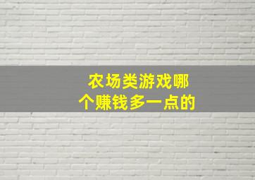 农场类游戏哪个赚钱多一点的