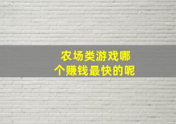 农场类游戏哪个赚钱最快的呢