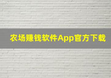 农场赚钱软件App官方下载