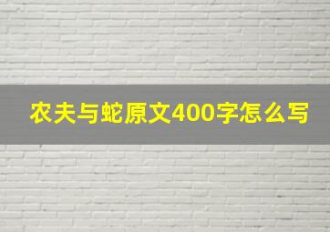 农夫与蛇原文400字怎么写