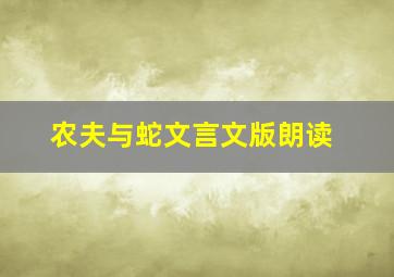 农夫与蛇文言文版朗读