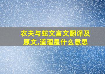 农夫与蛇文言文翻译及原文,道理是什么意思