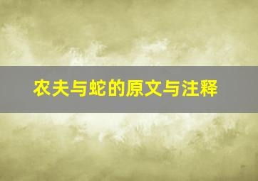 农夫与蛇的原文与注释