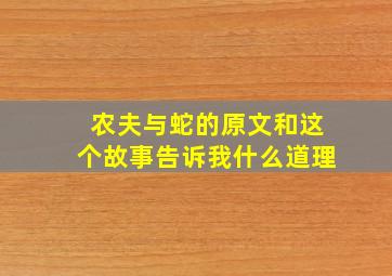 农夫与蛇的原文和这个故事告诉我什么道理