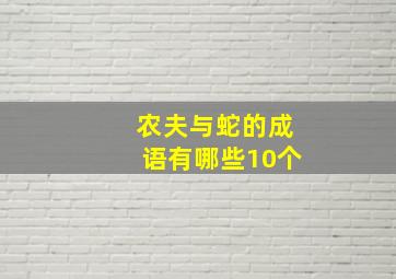 农夫与蛇的成语有哪些10个