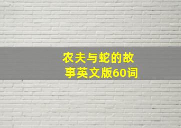 农夫与蛇的故事英文版60词