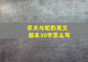 农夫与蛇的英文版本30字怎么写