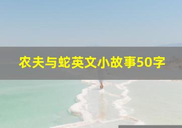 农夫与蛇英文小故事50字