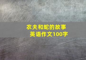 农夫和蛇的故事英语作文100字