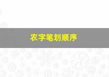 农字笔划顺序