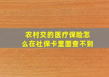 农村交的医疗保险怎么在社保卡里面查不到