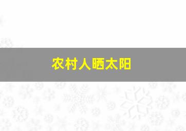 农村人晒太阳