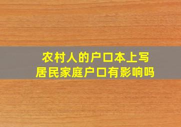 农村人的户口本上写居民家庭户口有影响吗