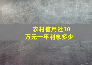 农村信用社10万元一年利息多少