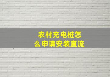 农村充电桩怎么申请安装直流