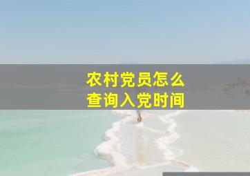 农村党员怎么查询入党时间