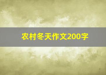 农村冬天作文200字