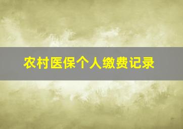 农村医保个人缴费记录