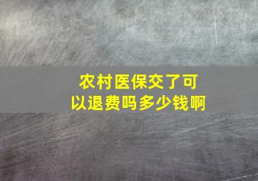 农村医保交了可以退费吗多少钱啊