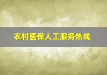 农村医保人工服务热线