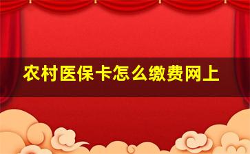 农村医保卡怎么缴费网上