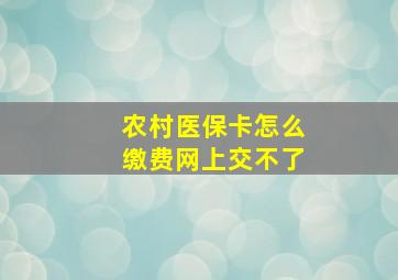 农村医保卡怎么缴费网上交不了