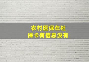 农村医保在社保卡有信息没有