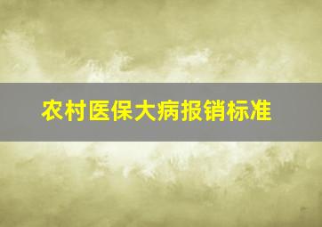 农村医保大病报销标准