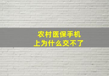 农村医保手机上为什么交不了