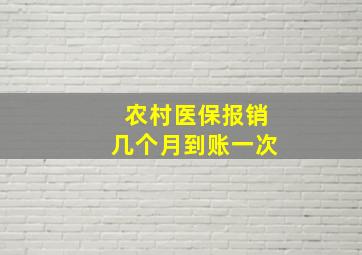 农村医保报销几个月到账一次