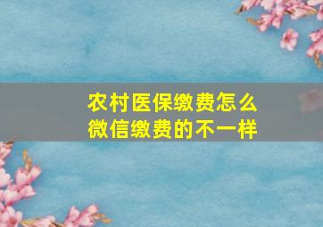 农村医保缴费怎么微信缴费的不一样