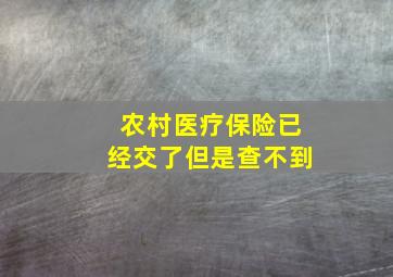 农村医疗保险已经交了但是查不到