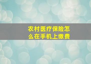 农村医疗保险怎么在手机上缴费