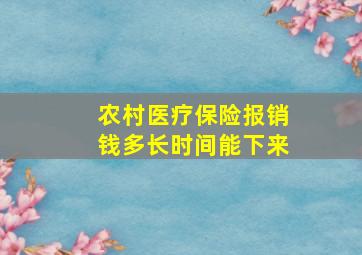 农村医疗保险报销钱多长时间能下来