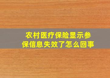 农村医疗保险显示参保信息失效了怎么回事