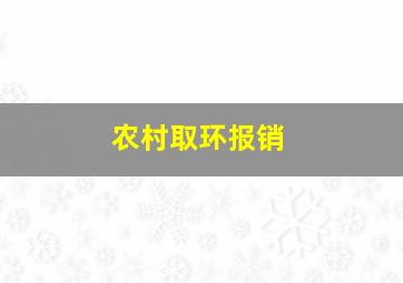 农村取环报销