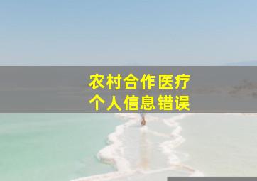 农村合作医疗个人信息错误