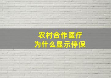 农村合作医疗为什么显示停保