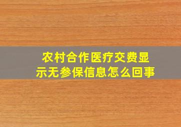 农村合作医疗交费显示无参保信息怎么回事