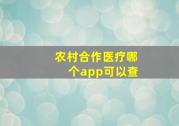 农村合作医疗哪个app可以查