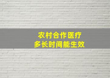 农村合作医疗多长时间能生效