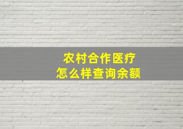 农村合作医疗怎么样查询余额