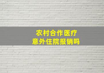 农村合作医疗意外住院报销吗