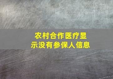 农村合作医疗显示没有参保人信息