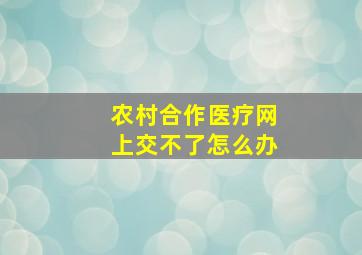 农村合作医疗网上交不了怎么办