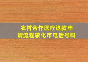 农村合作医疗退款申请流程敦化市电话号码