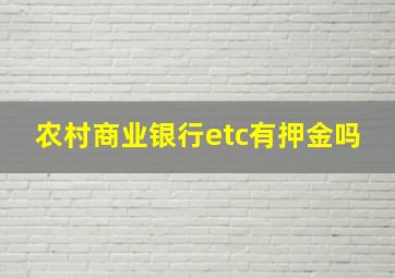 农村商业银行etc有押金吗