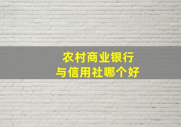 农村商业银行与信用社哪个好