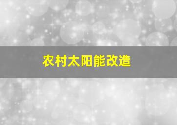 农村太阳能改造